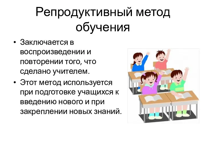 Репродуктивный метод обучения Заключается в воспроизведении и повторении того, что