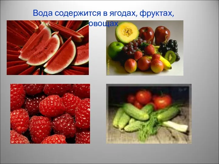 Вода содержится в ягодах, фруктах, овощах
