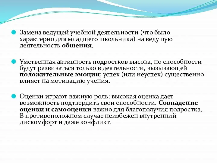 Замена ведущей учебной деятельности (что было характерно для младшего школьника)