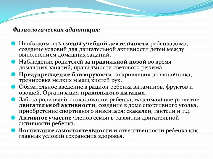 Физиологическая адаптация: Необходимость смены учебной деятельности ребенка дома, создание условий