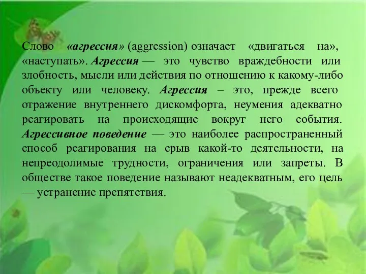 Слово «агрессия» (aggression) означает «двигаться на», «наступать». Агрессия — это