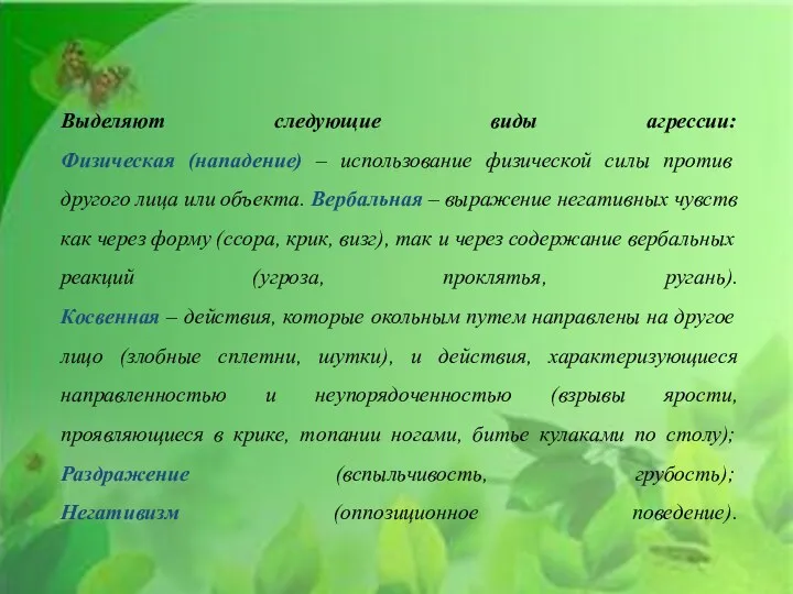 Выделяют следующие виды агрессии: Физическая (нападение) – использование физической силы