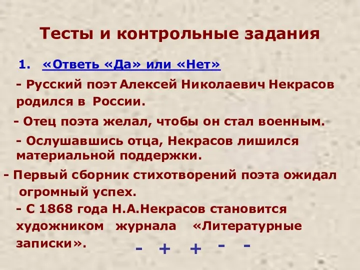 Тесты и контрольные задания «Ответь «Да» или «Нет» - Русский поэт Алексей Николаевич