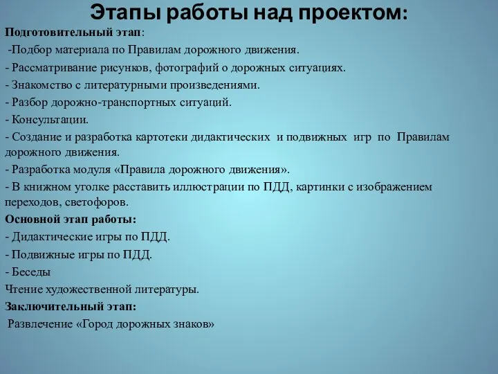 Этапы работы над проектом: Подготовительный этап: -Подбор материала по Правилам дорожного движения. -