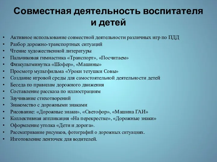 Совместная деятельность воспитателя и детей Активное использование совместной деятельности различных игр по ПДД