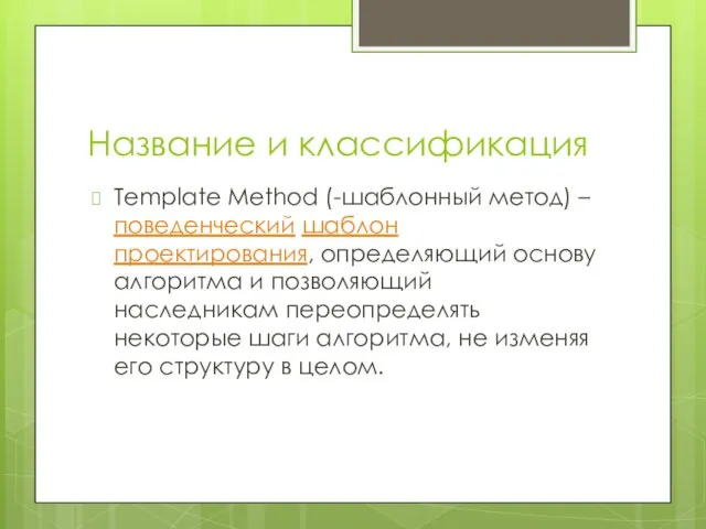 Название и классификация Template Method (-шаблонный метод) – поведенческий шаблон