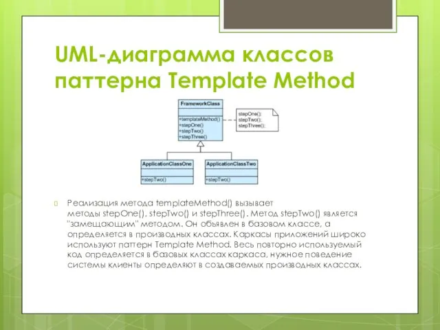 UML-диаграмма классов паттерна Template Method Реализация метода templateMethod() вызывает методы