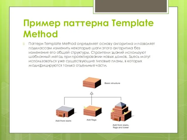 Пример паттерна Template Method Паттерн Template Method определяет основу алгоритма