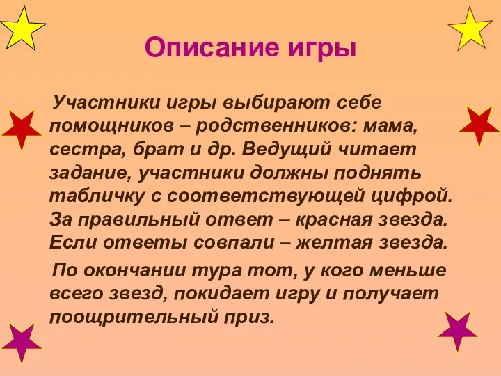 Описание игры Участники игры выбирают себе помощников – родственников: мама,