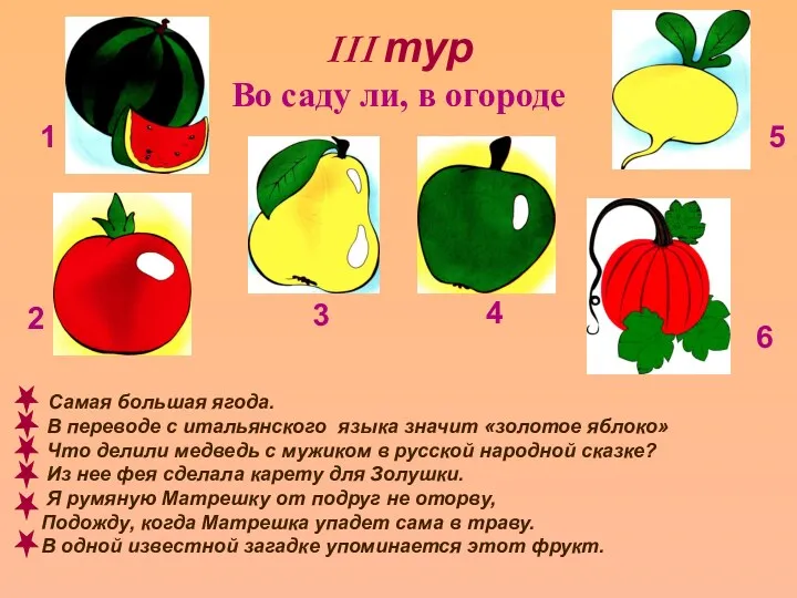 III тур Во саду ли, в огороде Самая большая ягода.