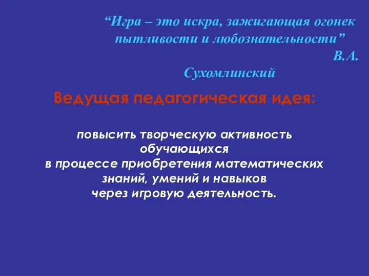 Ведущая педагогическая идея: повысить творческую активность обучающихся в процессе приобретения