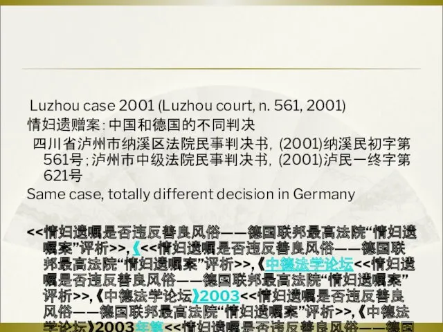 Luzhou case 2001 (Luzhou court, n. 561, 2001) 情妇遗赠案：中国和德国的不同判决 四川省泸州市纳溪区法院民事判决书，(2001)纳溪民初字第561号；泸州市中级法院民事判决书，(2001)泸民一终字第621号