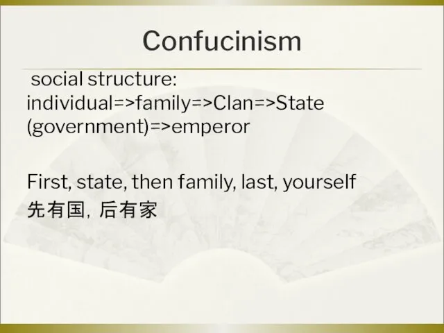 Confucinism social structure: individual=>family=>Clan=>State (government)=>emperor First, state, then family, last, yourself 先有国，后有家