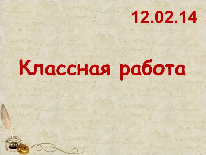 12.02.14 Классная работа