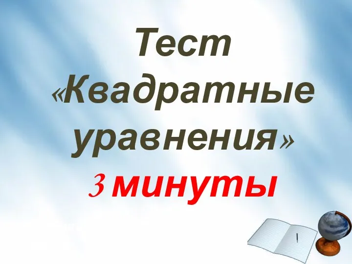 Тест «Квадратные уравнения» 3 минуты Показать ответ