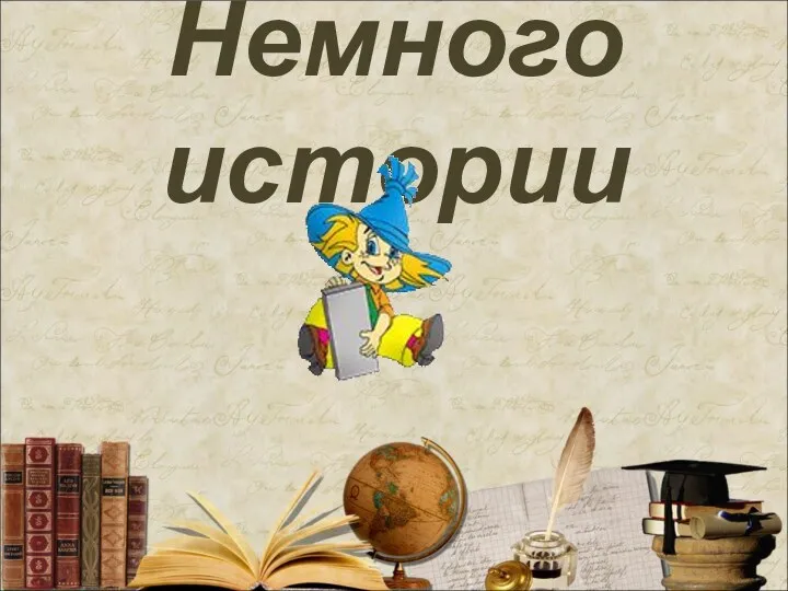 Немного истории