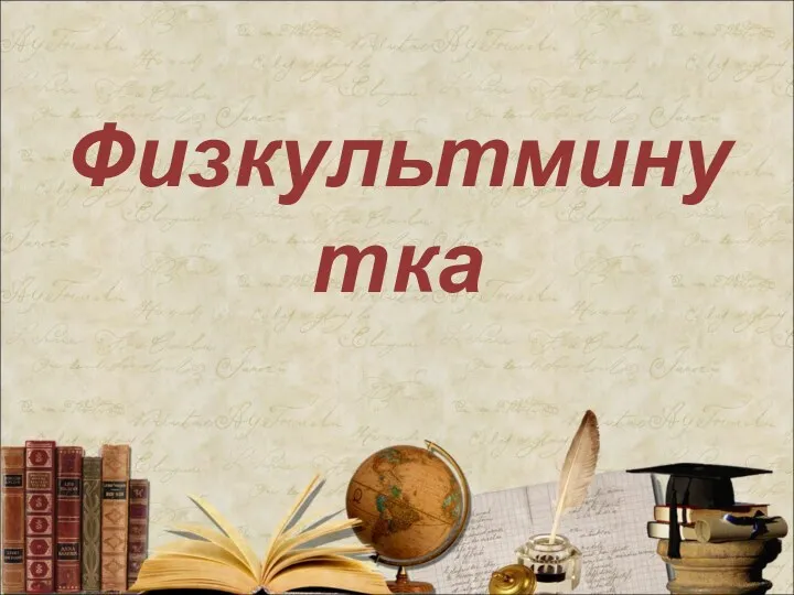 Физкультминутка