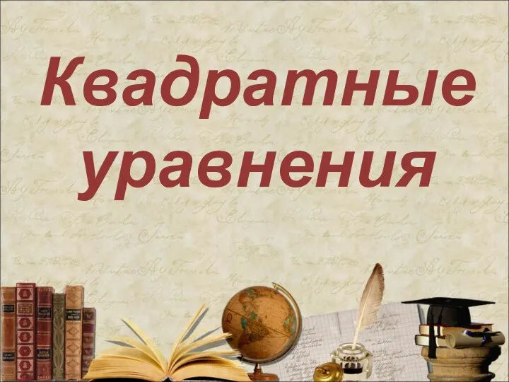 Квадратные уравнения