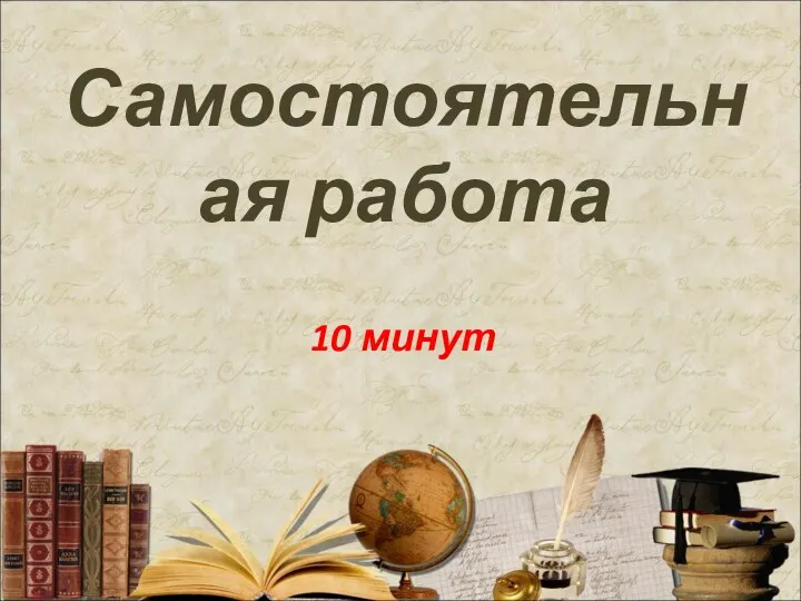 Самостоятельная работа 10 минут