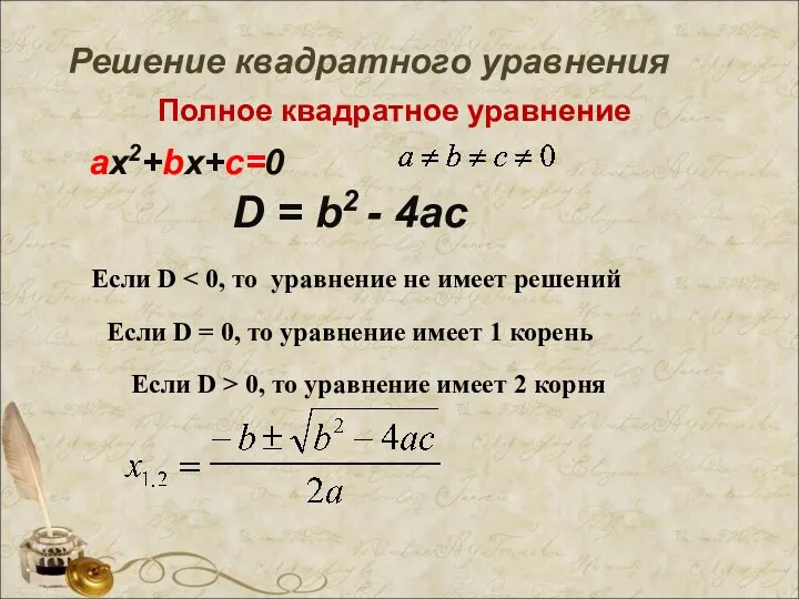 Решение квадратного уравнения D = b2 - 4ac