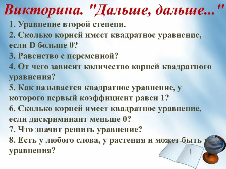 Викторина. "Дальше, дальше..." 1. Уравнение второй степени. 2. Сколько корней