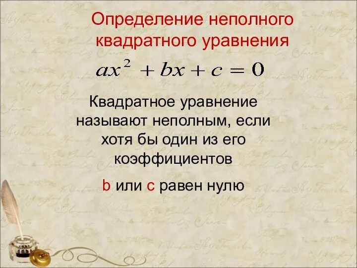 Определение неполного квадратного уравнения Квадратное уравнение называют неполным, если хотя