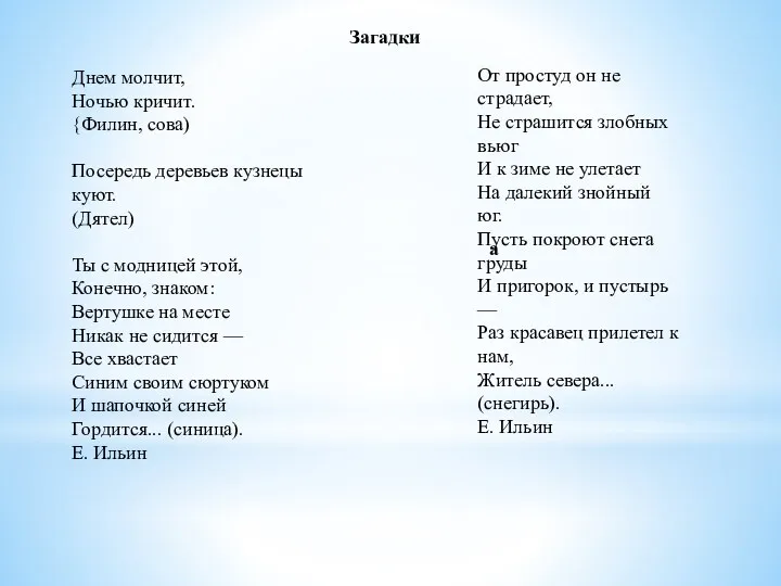 Днем молчит, Ночью кричит. {Филин, сова) Посередь деревьев кузнецы куют.