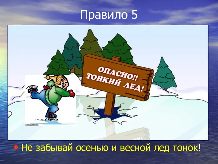 Правило 5 Не забывай осенью и весной лед тонок!