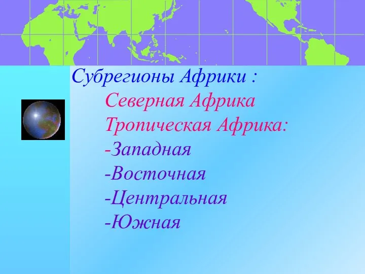 Субрегионы Африки : Северная Африка Тропическая Африка: -Западная -Восточная -Центральная -Южная