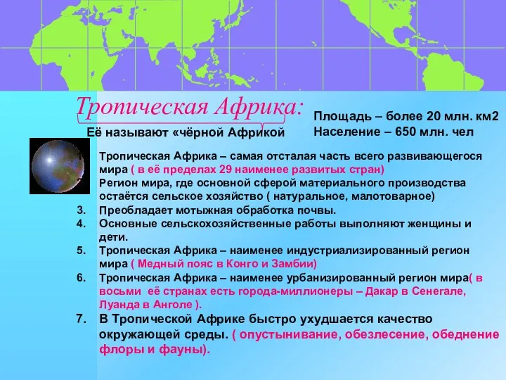 Тропическая Африка: Площадь – более 20 млн. км2 Население –