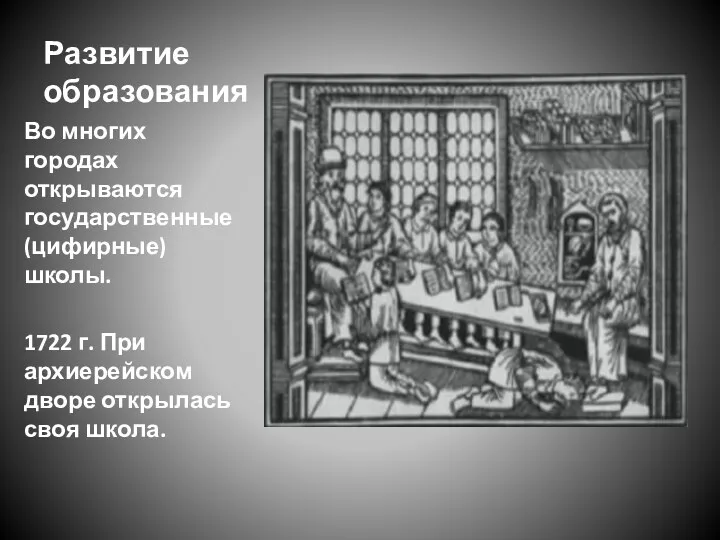 Развитие образования Во многих городах открываются государственные (цифирные) школы. 1722