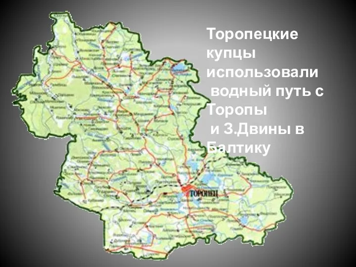 Торопецкие купцы использовали водный путь с Торопы и З.Двины в Балтику