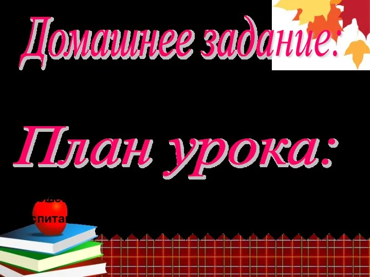 Домашнее задание: План урока: 1.Параграф № 24 – читать и