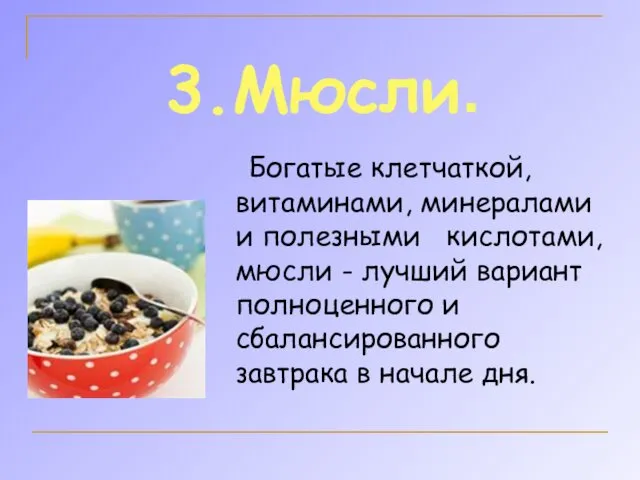 Богатые клетчаткой, витаминами, минералами и полезными кислотами, мюсли - лучший