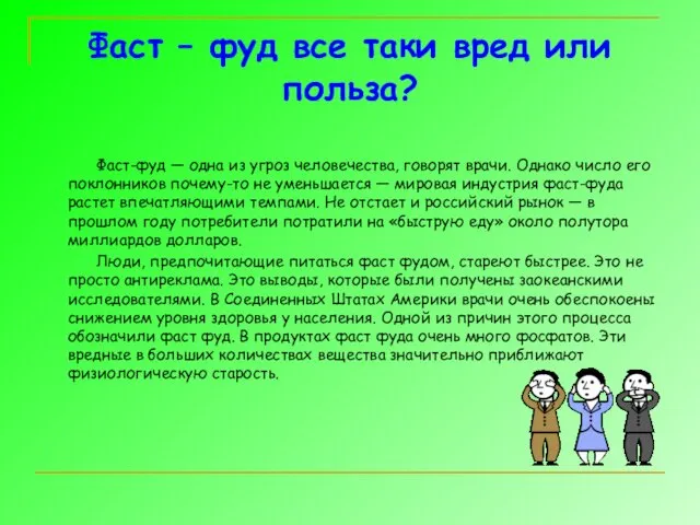 Фаст – фуд все таки вред или польза? Фаст-фуд —