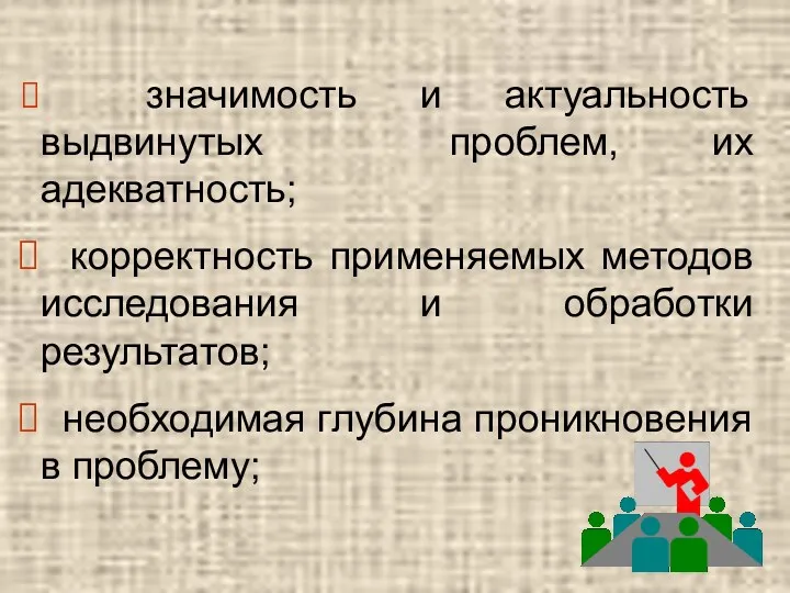 значимость и актуальность выдвинутых проблем, их адекватность; корректность применяемых методов