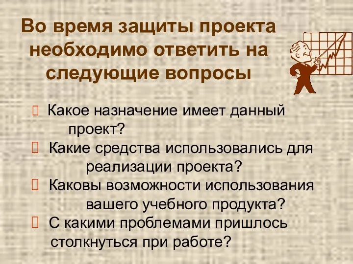 Во время защиты проекта необходимо ответить на следующие вопросы Какое