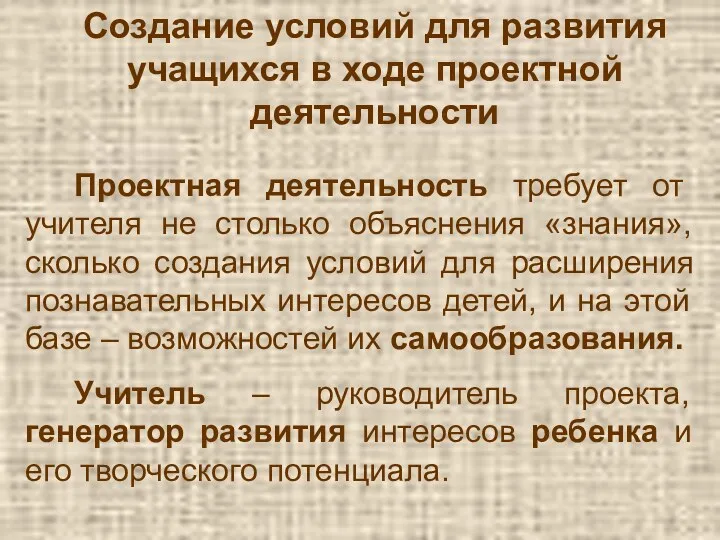 Проектная деятельность требует от учителя не столько объяснения «знания», сколько