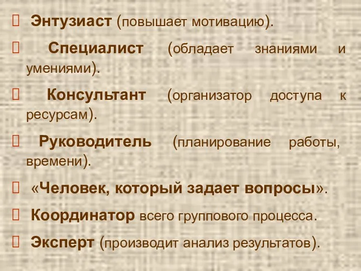 Энтузиаст (повышает мотивацию). Специалист (обладает знаниями и умениями). Консультант (организатор