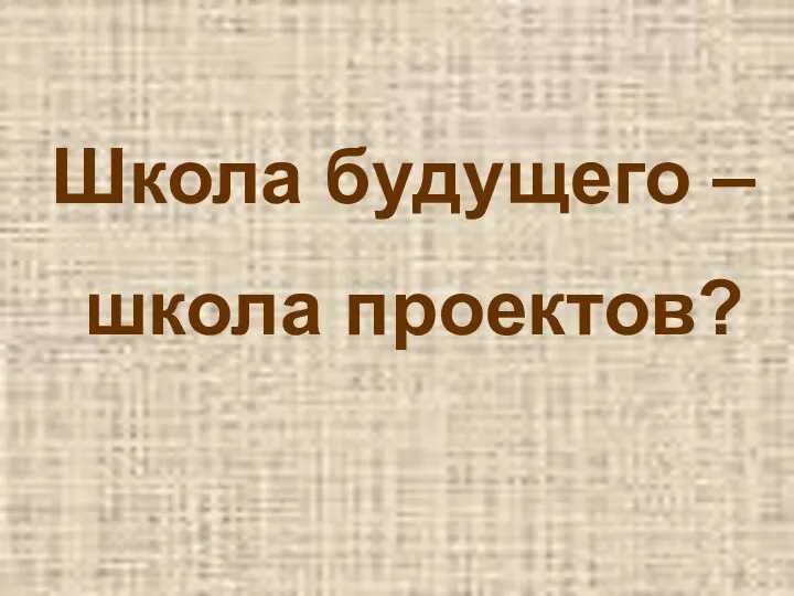 Школа будущего – школа проектов?