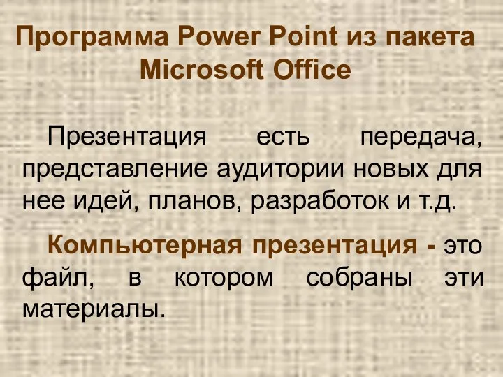 Программа Power Point из пакета Microsoft Office Презентация есть передача,