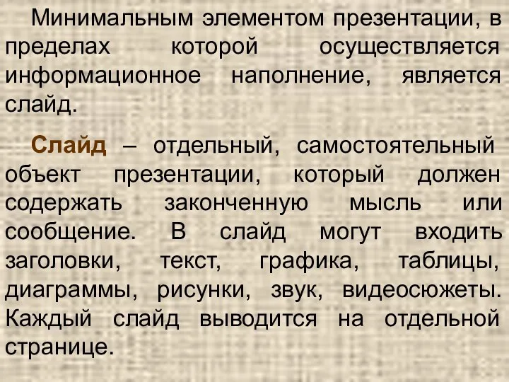 Минимальным элементом презентации, в пределах которой осуществляется информационное наполнение, является