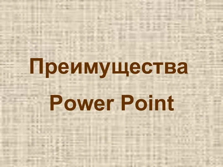 Преимущества Power Point