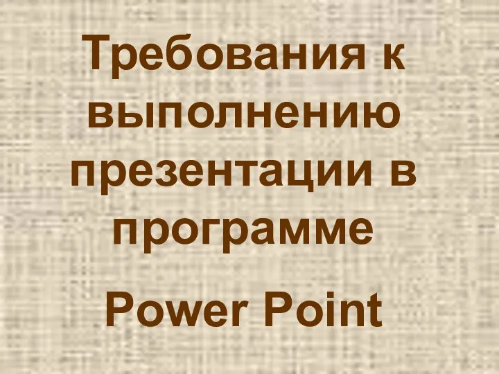 Требования к выполнению презентации в программе Power Point