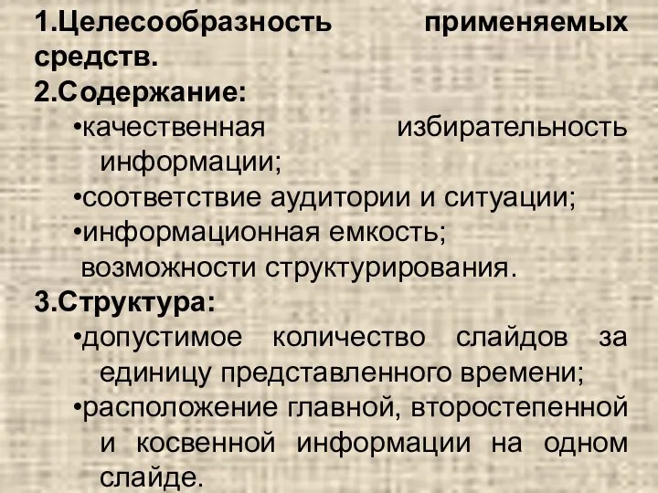 1.Целесообразность применяемых средств. 2.Содержание: •качественная избирательность информации; •соответствие аудитории и