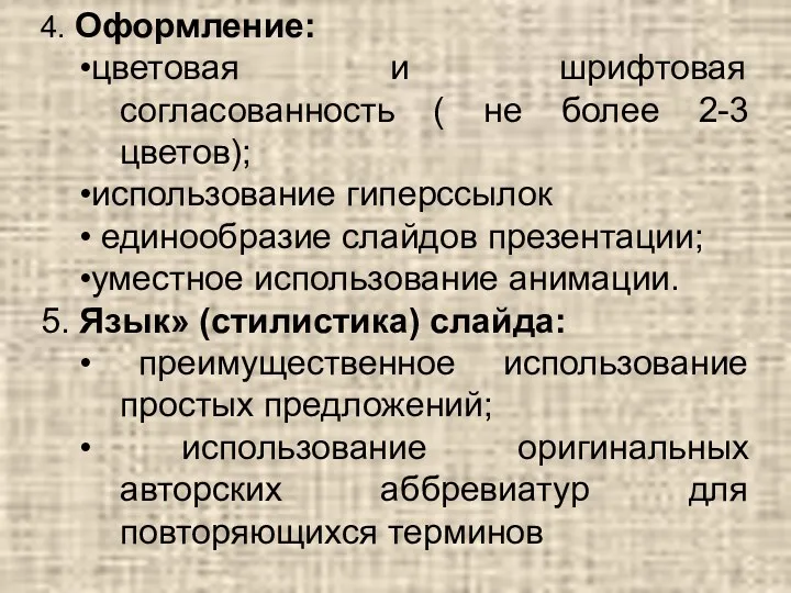 4. Оформление: •цветовая и шрифтовая согласованность ( не более 2-3