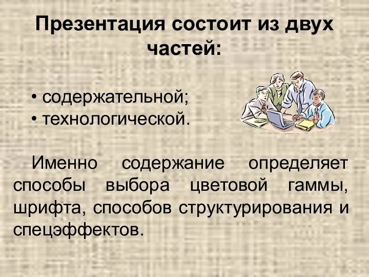 • содержательной; • технологической. Именно содержание определяет способы выбора цветовой