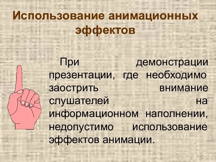 При демонстрации презентации, где необходимо заострить внимание слушателей на информационном