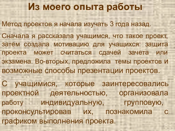 Метод проектов я начала изучать 3 года назад. Сначала я