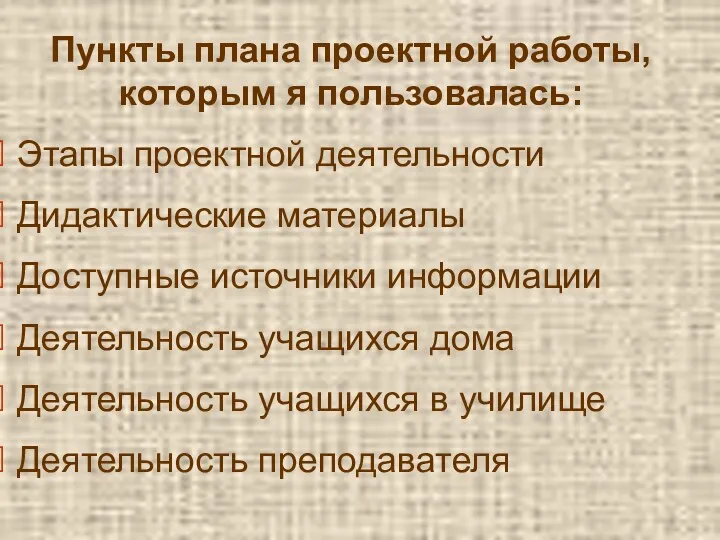 Пункты плана проектной работы, которым я пользовалась: Этапы проектной деятельности